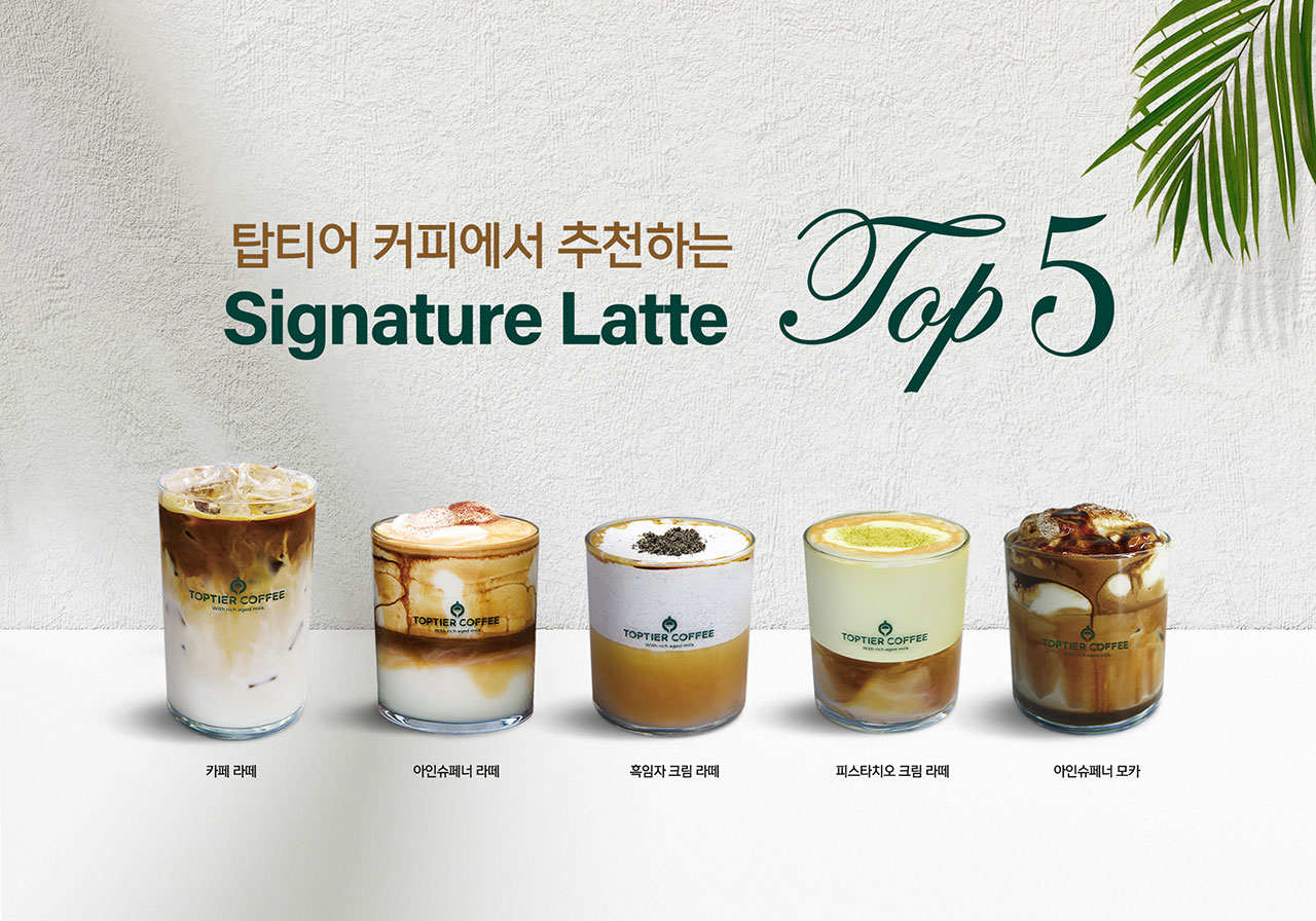 시그니쳐 Top 5